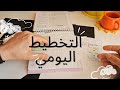 كيف تخطيط يومك لتحقيق إنتاجية عالية في 24 ساعة التخطيط للمبتدئين Plan With Me 