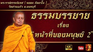 ธรรมบรรยาย พระราชธรรมนิเทศ พระพยอม กัลยาโณ เรื่อง หน้าที่ของมนุษย์ ๒ (เสียงหลวงพ่อ)ฟังยาวๆไม่มีโฆษณา