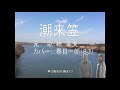 橋幸夫「潮来笠」カバー:春日一郎