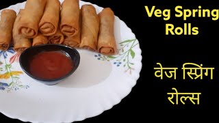 घर की शीट से बने, वेज स्प्रिंग रोल्स।Veg  Spring  Rolls  With Homemade Sheets