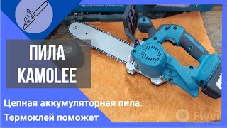 Пила электрическая цепная KamoLee