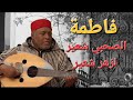 صلاح مصباح Ll فاطمة Slah Mosbah Ll Fatma صلاح مصباح Ll فاطمة Slah Mosbah Ll Fatma