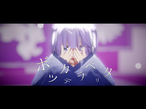 【mmd】ボッカデラベリタ【葉月】