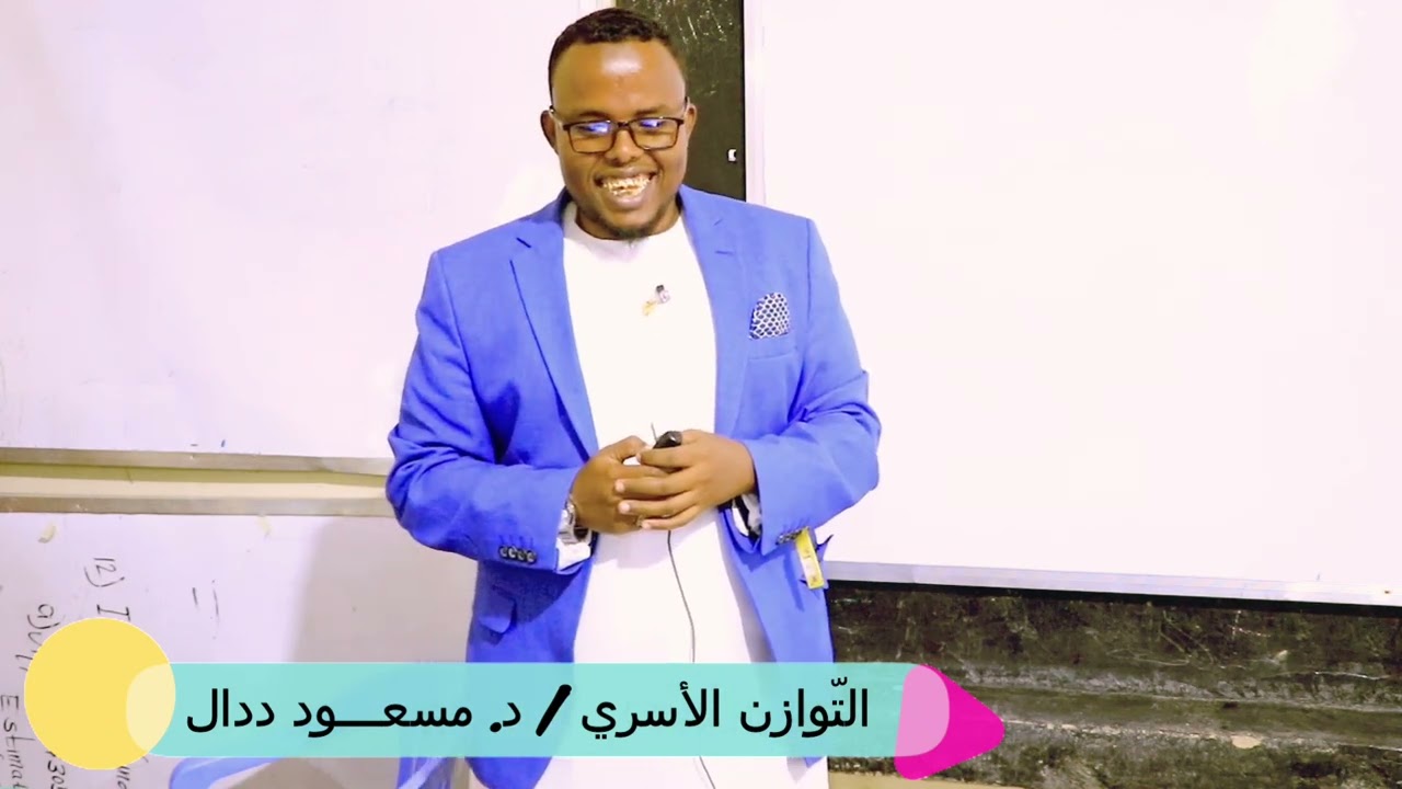 Sidee Lamaanaha Mustaqbalkaga ku Dooranaysaa? / Q3aad/ Dawrada Tawaazun Al-usari/ Dr. Mascuud Dadaal