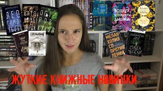 Книжные новинки осень 2019: жуткие, страшные, интересные Книжные новинки осень 2019: жуткие, страшные, интересные