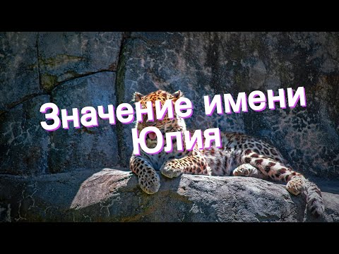 Значение имени Юлия. Толкование, судьба, характер