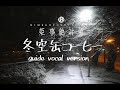 姫事絶対値オリジナル曲『冬空缶コーヒー』guide vocal version