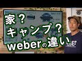 【ウェバーの選び方】アメリカンBBQグリルのラインナップを解説【キャンプかガーデンBBQか】