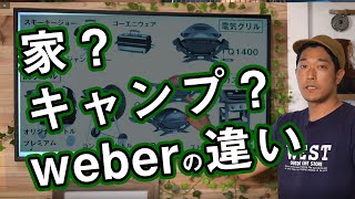 【ウェバーの選び方】アメリカンBBQグリルのラインナップを解説【キャンプかガーデンBBQか】