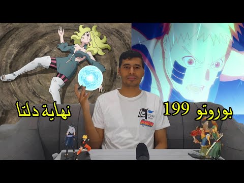 انطباع بوروتو 199 نهاية دلتا