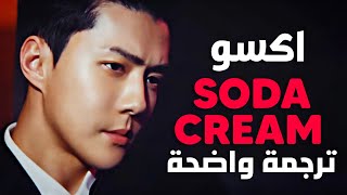 أغنية اكسو 'كريم صودا' | EXO - SODA CREAM (Arabic Sub +Lyrics) مترجمة للعربية