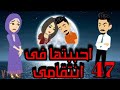 الحلقه السابعه والاربعين من احببتها فى انتقامى 