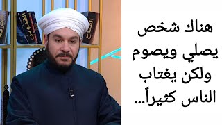 هناك شخص يصلي ويصوم ولكن يغتاب الناس كثيراً... الشيخ وليد الحسيني