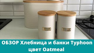 Обзор хлебница, емкости для хранения Typhoon в новом кремовом цвете Oatmeal