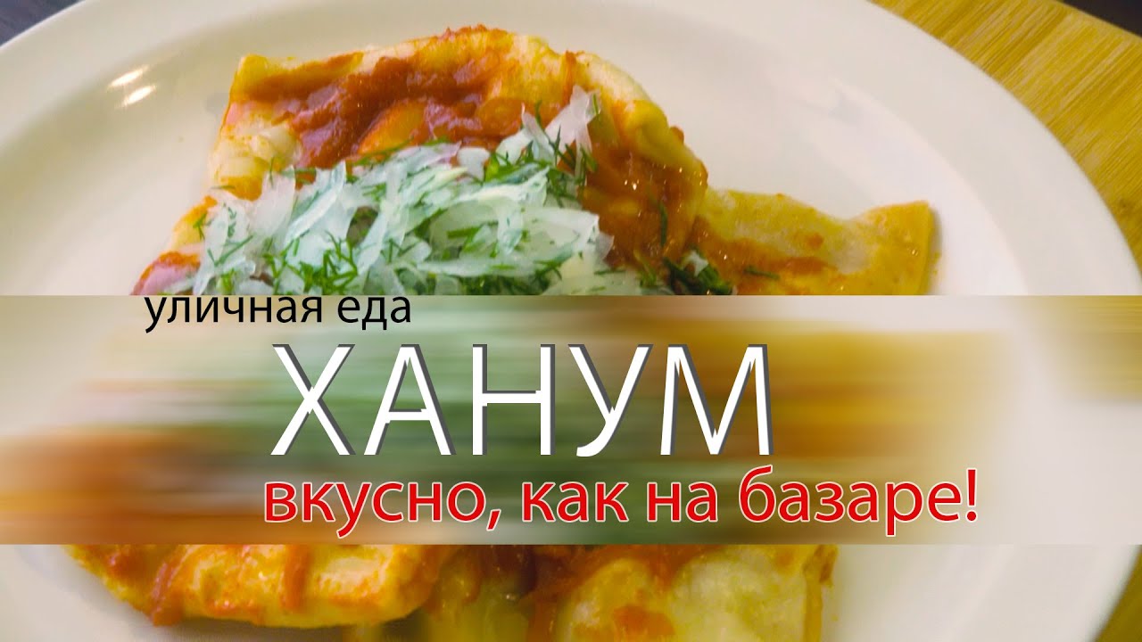 Уличная еда. Ханум как в Ташкенте! - YouTube