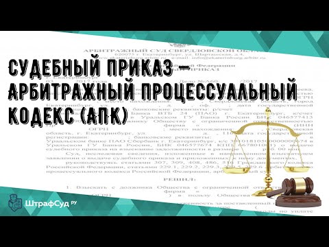 Судебный приказ — Арбитражный процессуальный кодекс (АПК)