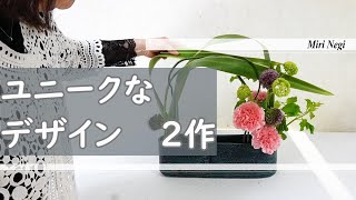 【生け花】_ユニークな２作品_葉をまげる、丸める_Sogetsu Ikebana