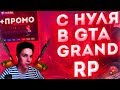 ГТА 5 РП / GTA 5 / ИЗ ГРЯЗИ В КНЯЗИ / CSFAIL + НОЖ / ПРОМОКОДЫ И РОЗЫГРЫШИ / STEPX100