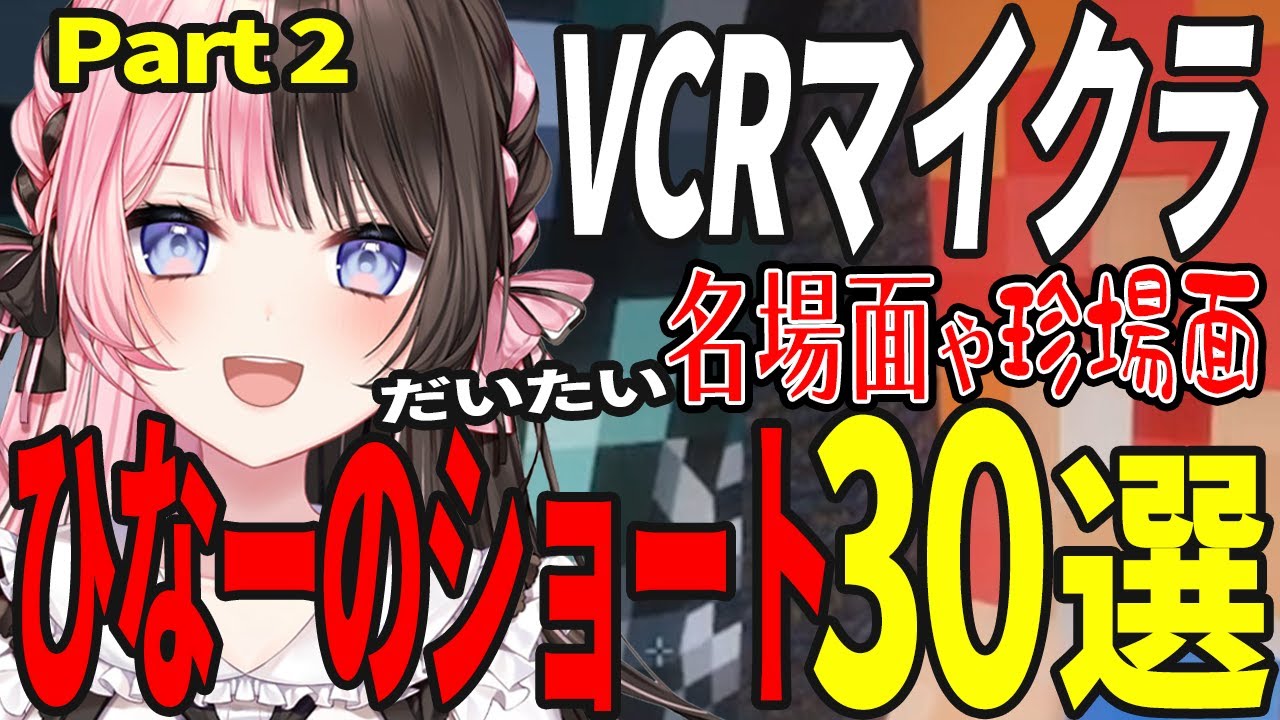 ひなーのVCRマイクラ名場面から隠れ名場面までを厳選したほぼショート30選Part2【橘ひなの / ぶいすぽ / 切り抜き / VCRマイクラ / 作業用 / まとめ 】