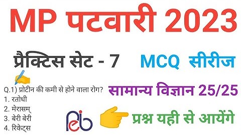 mp patwari  2023 SCIENCE   practice set 7 important  mcq series question of mp patwari peb exam 2023