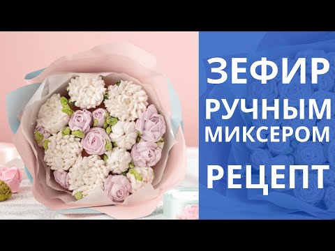 Зефир Ручным Миксером. Для Шикарных Цветов. Рецепт.