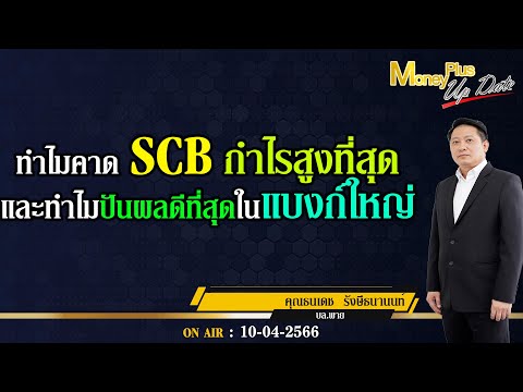 ทำไมคาด SCB กำไรสูงที่สุดและทำไมปันผลดีที่สุดในแบงก์ใหญ่ ? คุณธนเดช  & คุณยุทธนา @MoneyPlusSpecial