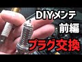 【P12】#23 祝!!登録完了!!プリメーラのDIYメンテナンス前編 点火プラグの交換