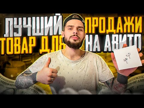 ЧТО ЛУЧШЕ ВСЕГО ПРОДАЕТСЯ НА АВИТО - СКОЛЬКО ЗАРАБОТАЛ? МАРК МЬЮЗ l ТОВАРКА l Бизнес С нуля