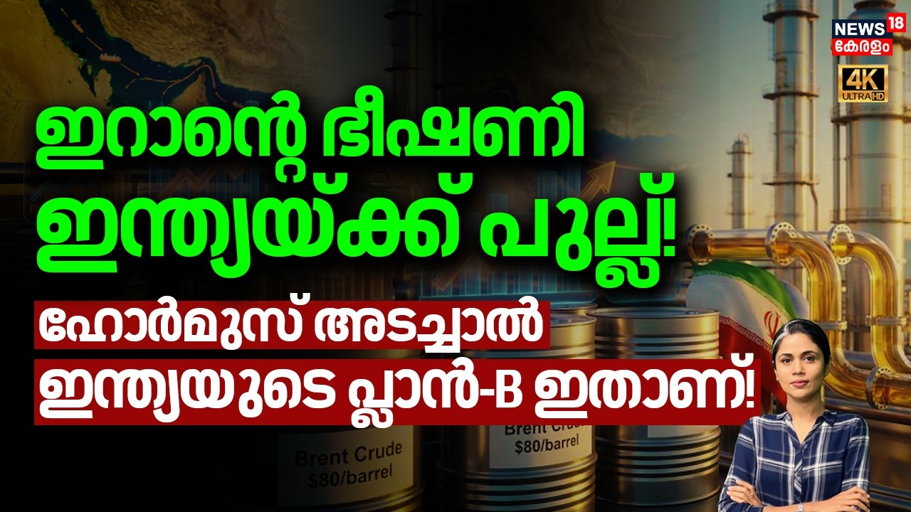ഇറാൻ്റെ ഭീഷണി ഇന്ത്യയ്ക്ക് പുല്ല്! Hormuz അടച്ചാൽ Indiaയുടെ പ്ലാൻ-B ഇതാണ്! | Iran Israel War | N18G