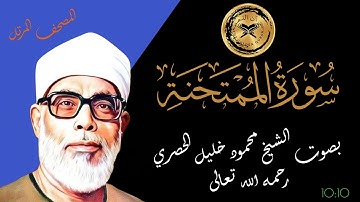 سورة الممتحنة بصوت الشيخ محمود الحصري رحمه الله - المصحف المرتل