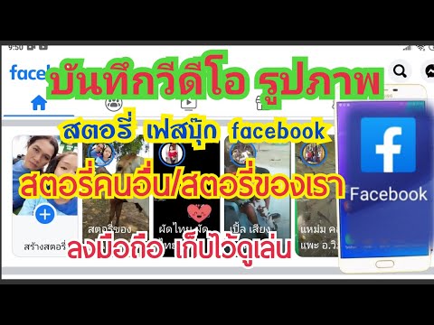 วิธีบันทึกวีดีโอ รูปภาพจากสตอรี่เฟซบุ๊ก(facebook) เก็บไว้ดูเล่น(ง่ายง่าย)|by นะ สารพัดคลิป