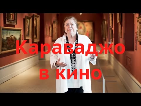 Караваджо в кино. Виктория Маркова, Аддис Гаджиев, Всеволод Коршунов. Лекция