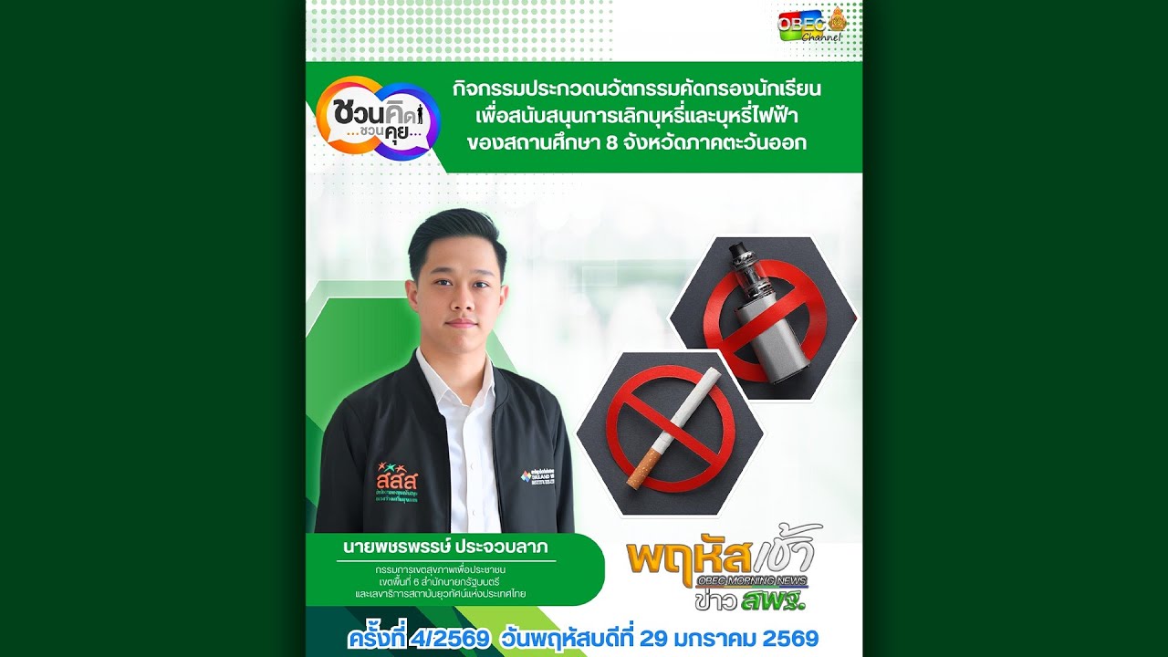 รายการ “พฤหัสเช้า ข่าว สพฐ.” ช่วง เรื่องเล่า ข่าว สพฐ. ครั้งที่ 4/2569 ( Part 3/7 )
