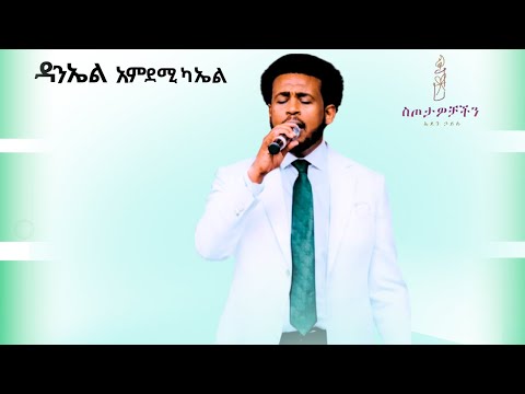 ቪዲዮ: ጌታን እንዴት እናመልካለን?