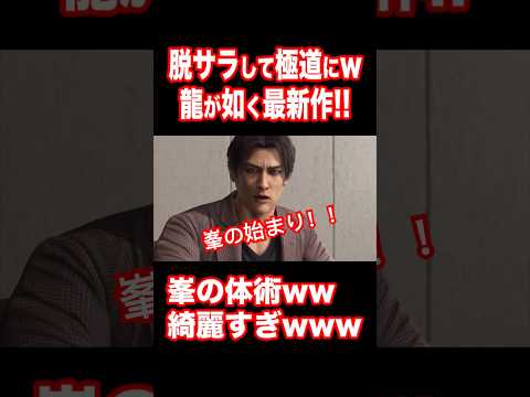 【龍が如く最新作】主人公は脱サラした極道!!『峯義孝』ヤバすぎるwww #龍が如く極3 #Shorts