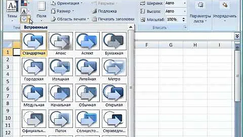 006  Команды вкладки меню Разметка страницы в Excel 2007