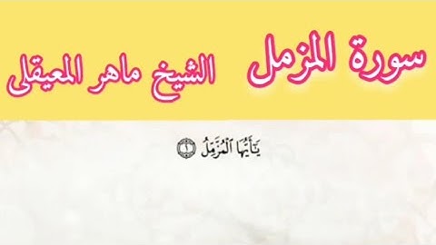 الشيخ ماهر المعيقلى سورة المزمل بمعانى الكلمات تراويح الحرم المكى 1434
