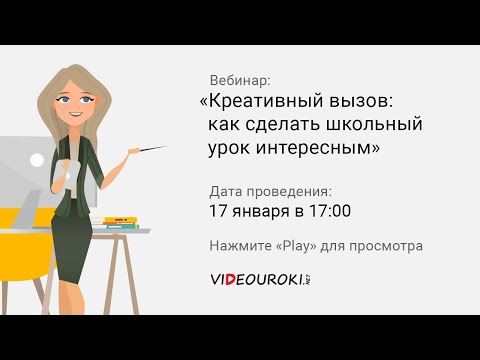 Креативный вызов: как сделать школьный урок интересным