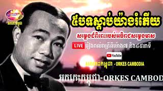 Sin Sisamuth Album Romantic Songs - Collection Songs - Special Oldies Album | Orkes Cambodia