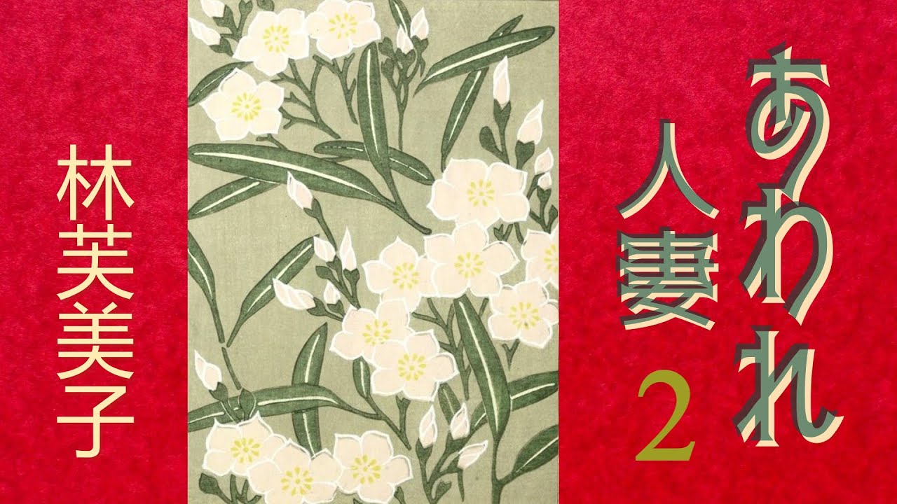 【朗読】あわれ人妻２（全９回）／林芙美子