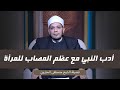 أدب النبي مع عظم المصاب للمرأة الشيخ مصطفى الحاروني
