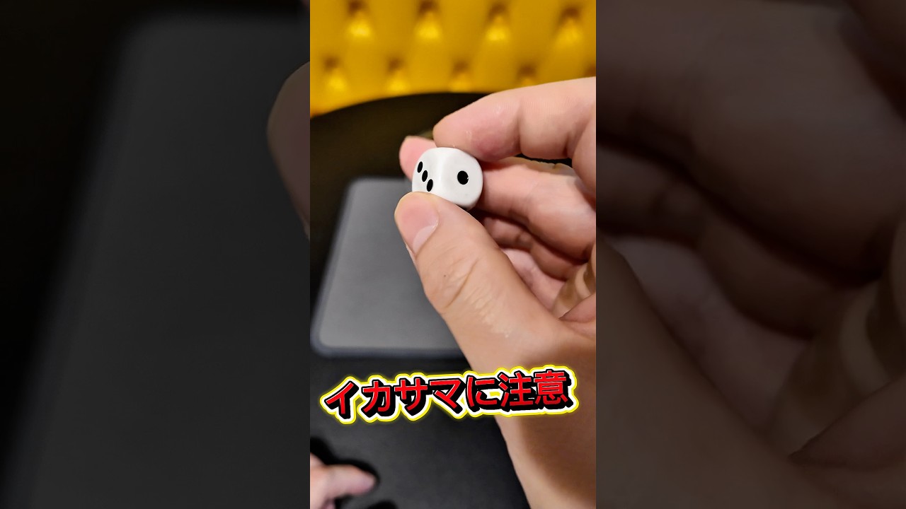 【注意】カジノのサイコロはこうなってます#種明かし