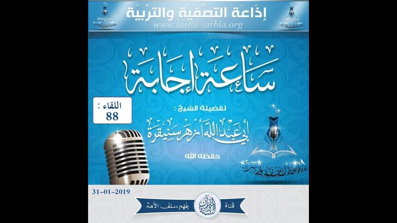 اللقاء (88) من #ساعة_إجابة عن الأسئلة الواردة للشيخ #أزهر_سنيقرة حفظه الله 25 جمادى الأولى  1440هـ