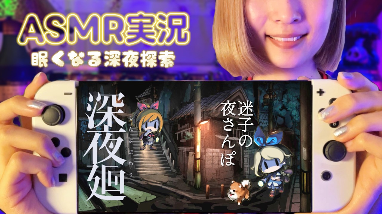 【ASMR実況】深夜廻🌙懐かしくて不気味な夜散歩｜囁き声とポチポチ音