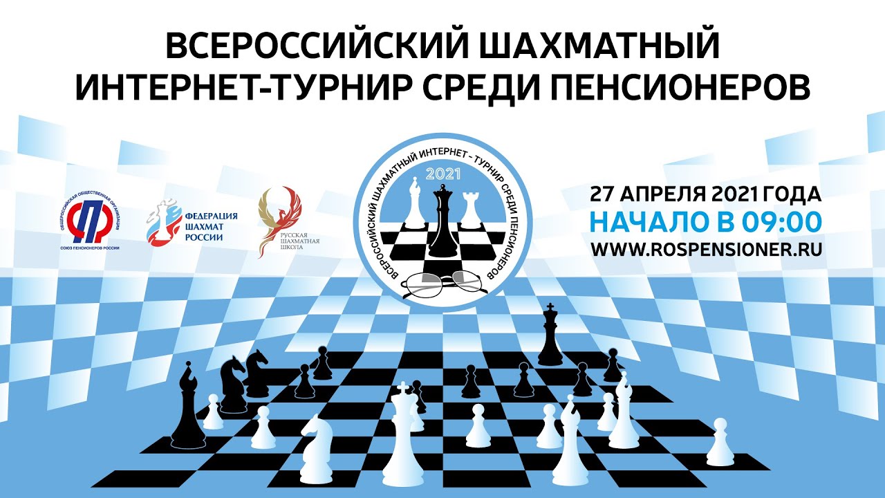 Первенство россии по шахматам трансляция. Шахматный турнир среди пенсионеров. Шахматные турниры в интернете. Шахматы интернет турнир.