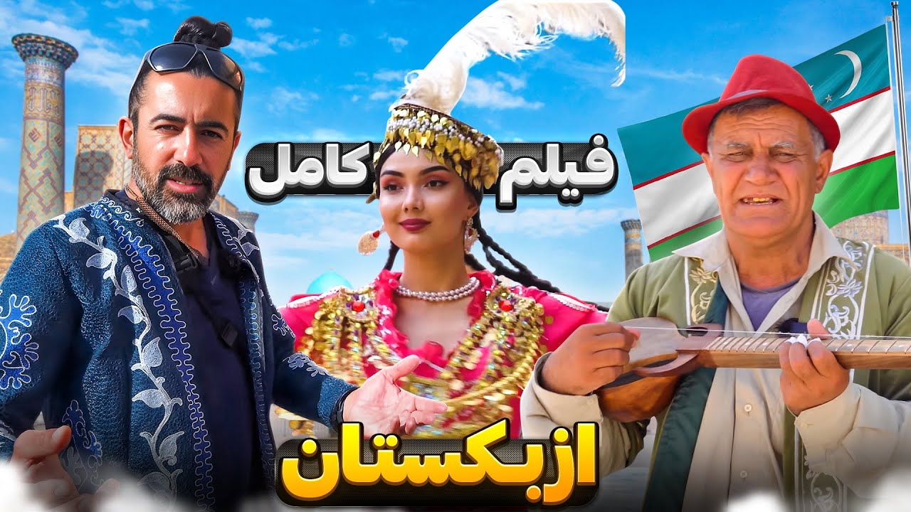 ⁣فیلم کامل ازبکستان - Uzbekistan Full Video