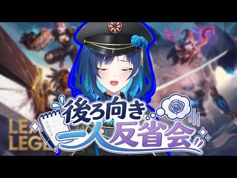 【 League of Legends 】大会とかの後ろ向き一人反省会【 リーグオブレジェンド  】
