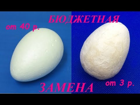 СУПЕР БЮДЖЕТНАЯ ЗАМЕНА / Яйцо-основа для декорирования своими руками / Яйцо в технике Папье-маше