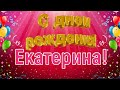 С днём рождения, Екатерина! 🎉 Очень красивое поздравление с днём рождения! 💐