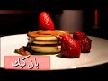 طريقة عمل البان كيك سهل #حلا_تونكل